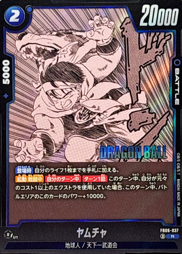 Dragon Ball FB06-037[SB01] Yamcha R